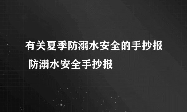 有关夏季防溺水安全的手抄报 防溺水安全手抄报