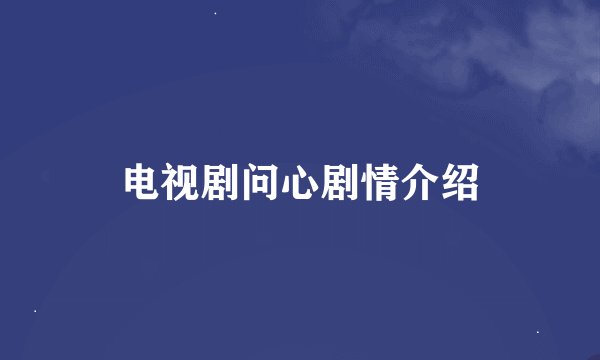 电视剧问心剧情介绍