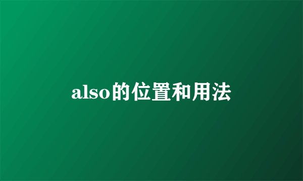 also的位置和用法