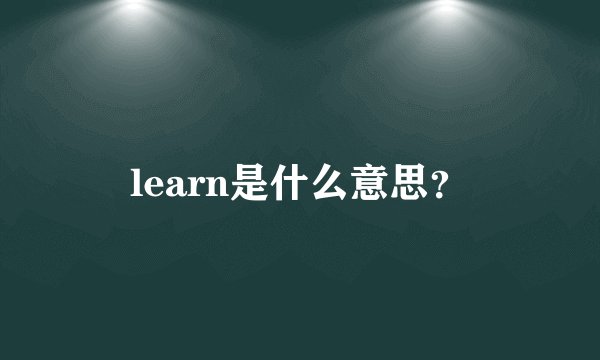 learn是什么意思？