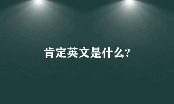 肯定英文是什么?