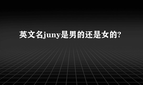 英文名juny是男的还是女的?