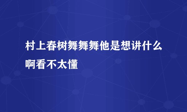 村上春树舞舞舞他是想讲什么啊看不太懂