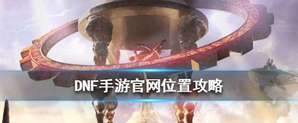 地下城与勇士手游在哪下载-DNF手游官网地址分享