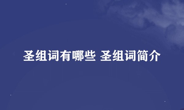 圣组词有哪些 圣组词简介