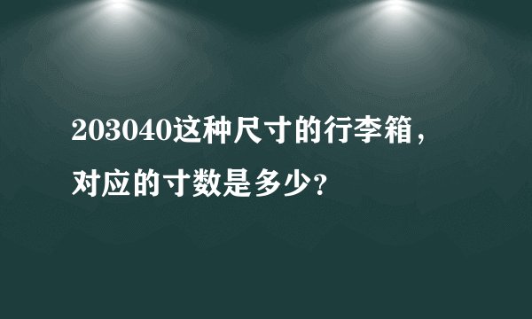 203040这种尺寸的行李箱，对应的寸数是多少？