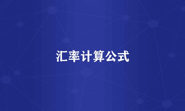 汇率计算公式