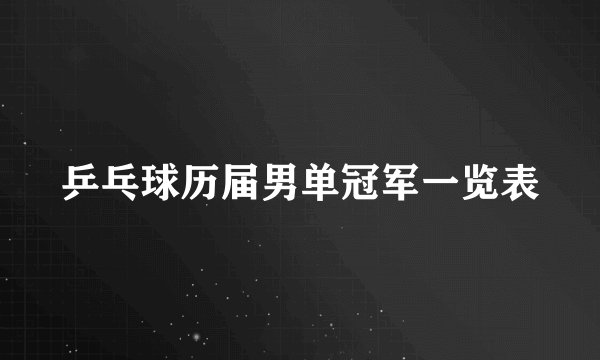 乒乓球历届男单冠军一览表