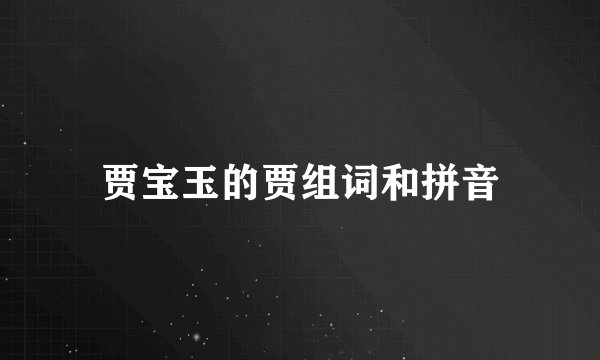 贾宝玉的贾组词和拼音
