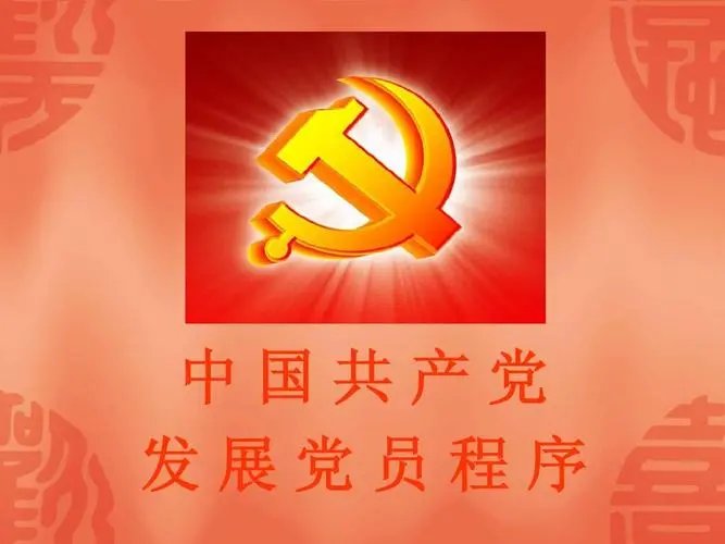 党员发展流程图