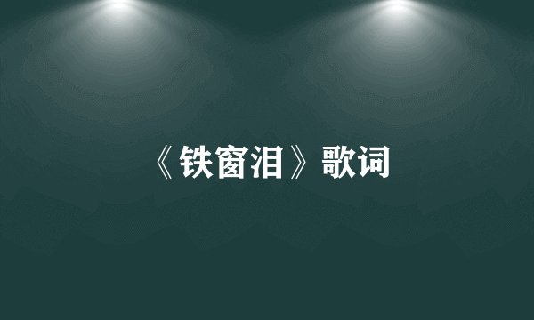 《铁窗泪》歌词