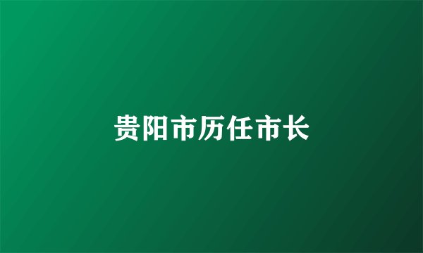 贵阳市历任市长