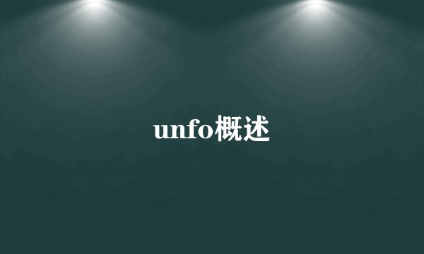 unfo概述