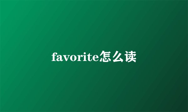favorite怎么读