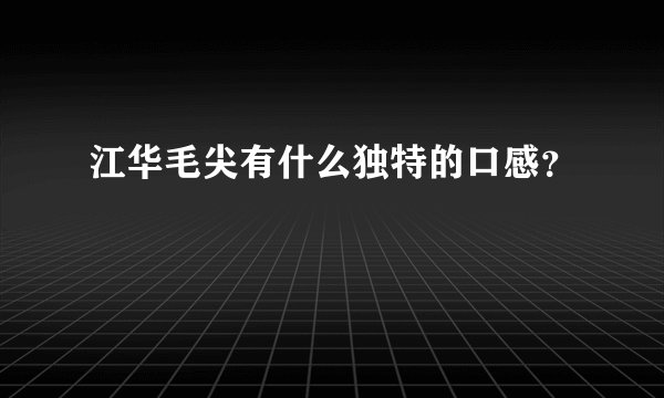 江华毛尖有什么独特的口感?