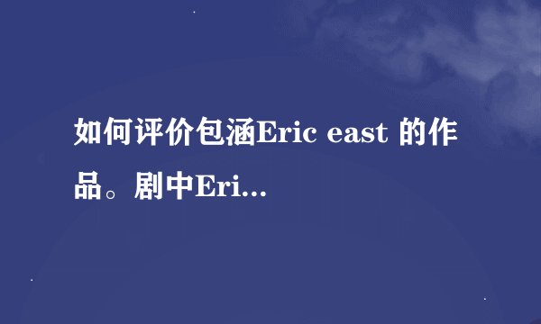 如何评价包涵Eric east 的作品。剧中Eric Bao从前期的 sol
