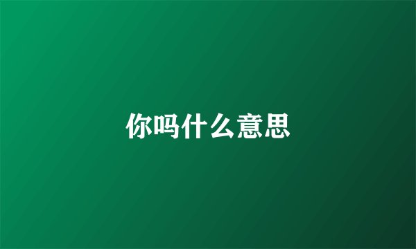 你吗什么意思