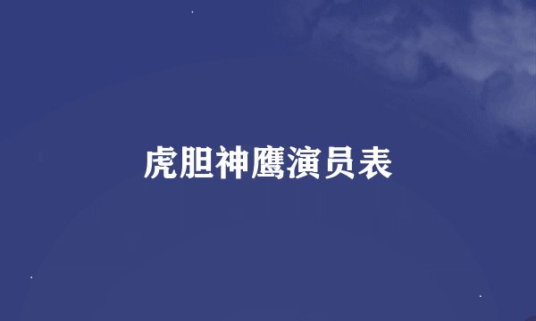 虎胆神鹰演员表