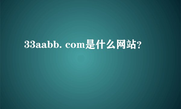 33aabb. com是什么网站？