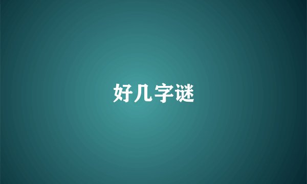 好几字谜