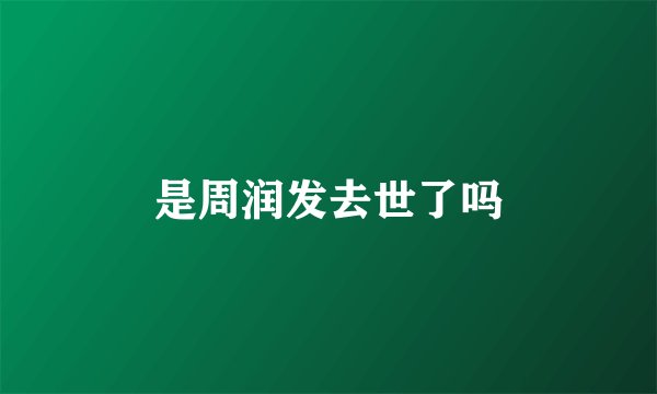 是周润发去世了吗