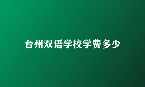 台州双语学校学费多少