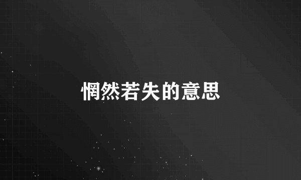 惘然若失的意思