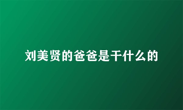 刘美贤的爸爸是干什么的