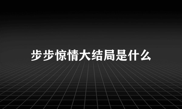 步步惊情大结局是什么