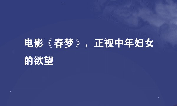 电影《春梦》，正视中年妇女的欲望