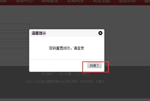 山东志愿服务网如何登录进去?