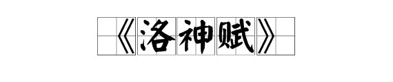 “轻云蔽月,流风回雪。” 是什么意思?