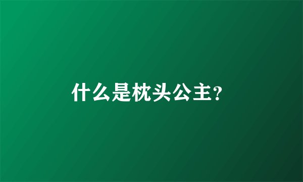 什么是枕头公主？