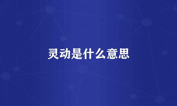 灵动是什么意思