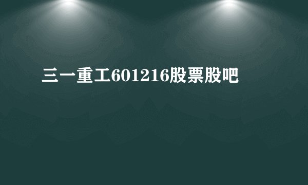 三一重工601216股票股吧