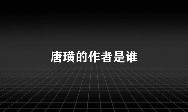 唐璜的作者是谁