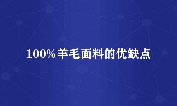 100%羊毛面料的优缺点