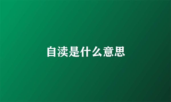 自渎是什么意思