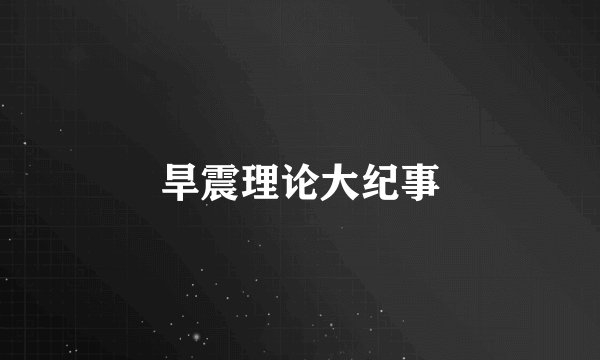 旱震理论大纪事