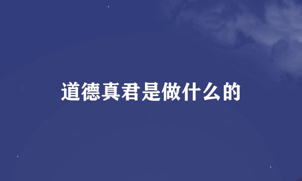 道德真君是做什么的