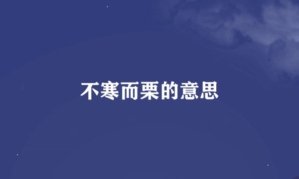 不寒而栗的意思