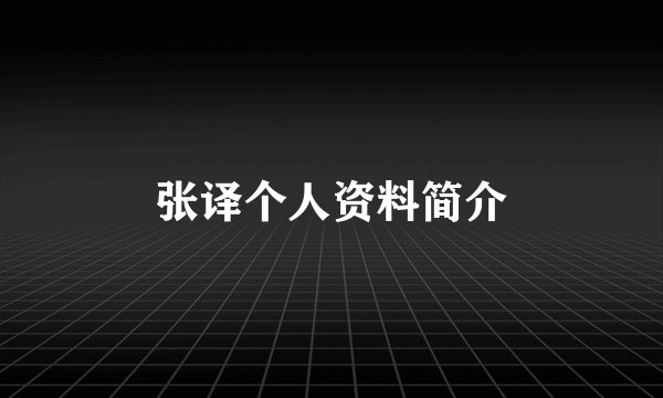 张译个人资料简介