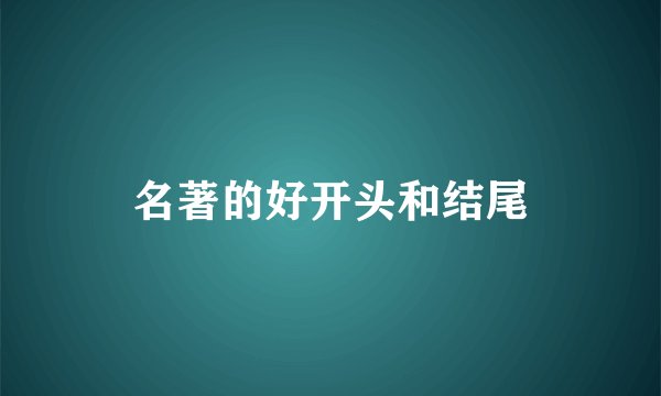 名著的好开头和结尾