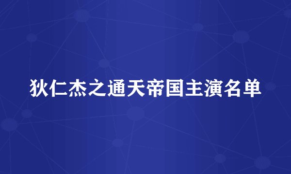 狄仁杰之通天帝国主演名单