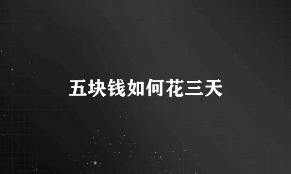 五块钱如何花三天