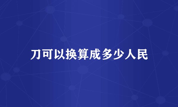 刀可以换算成多少人民