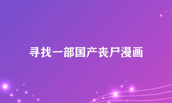 寻找一部国产丧尸漫画