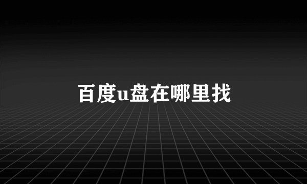 百度u盘在哪里找