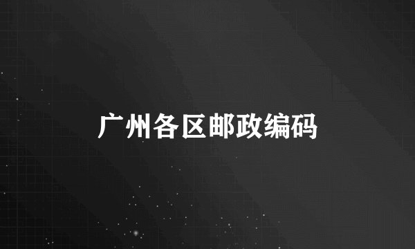 广州各区邮政编码