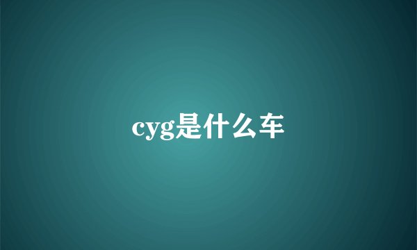 cyg是什么车